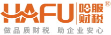 哈服财税